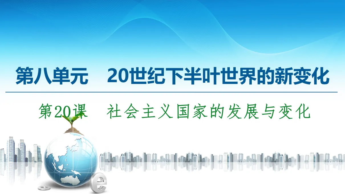 《社会主义国家的发展与变化》20世纪下半叶世界的新变化PPT