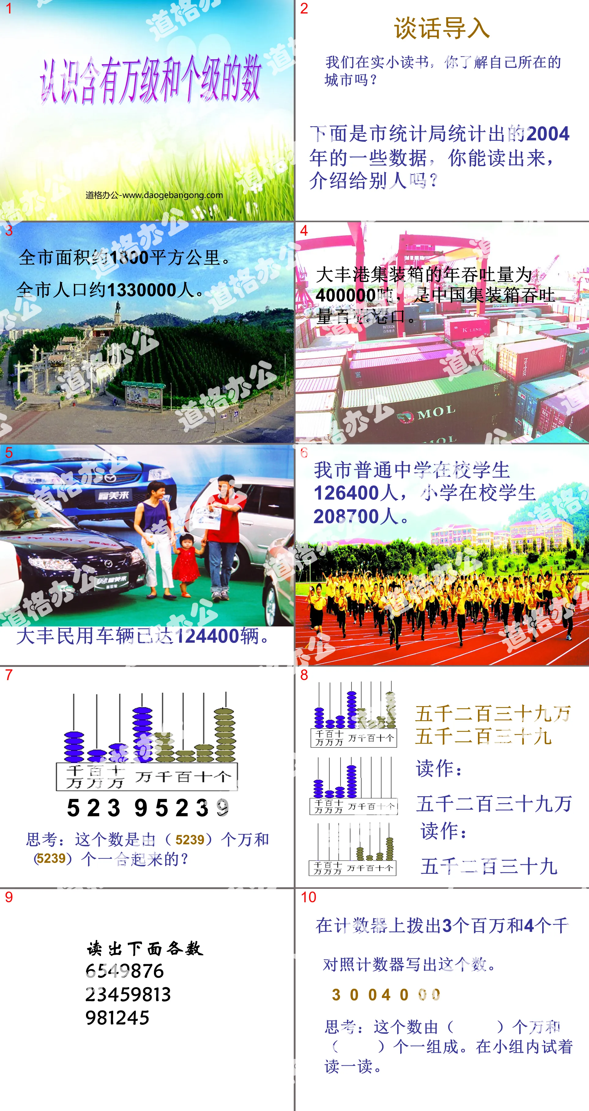 《認識含有萬級和個級的數》認識多位數PPT課件2