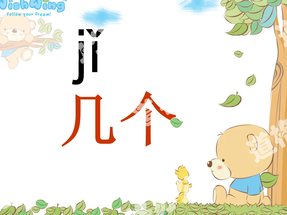 人教版小學語文一年級上冊漢語拼音《jqx》PPT課件下載；