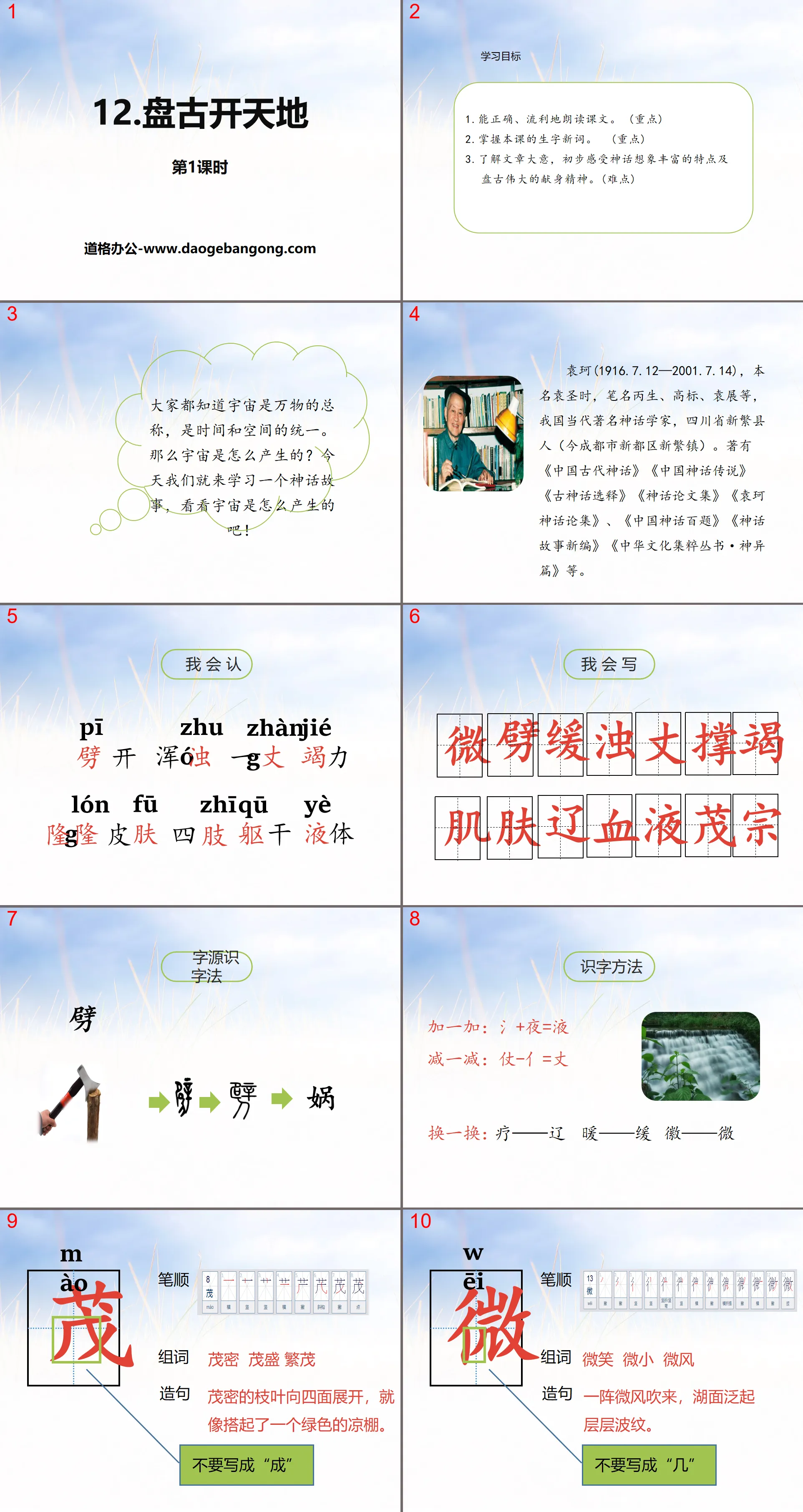 PPT courseware for the first lesson of "Pangu Opened the World"