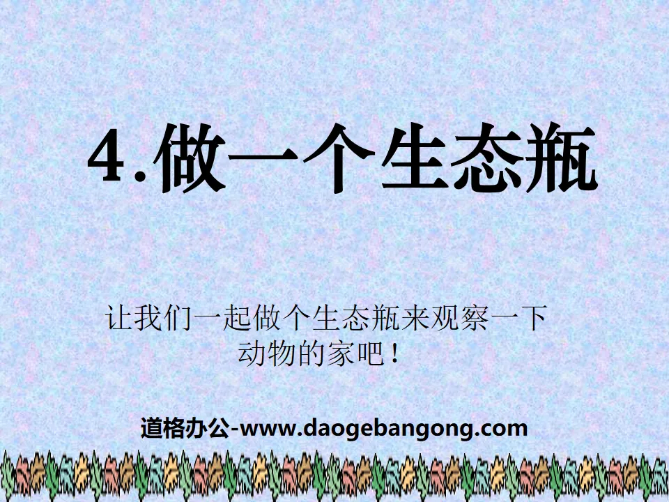 《做一个生态瓶》生物与环境PPT课件5
