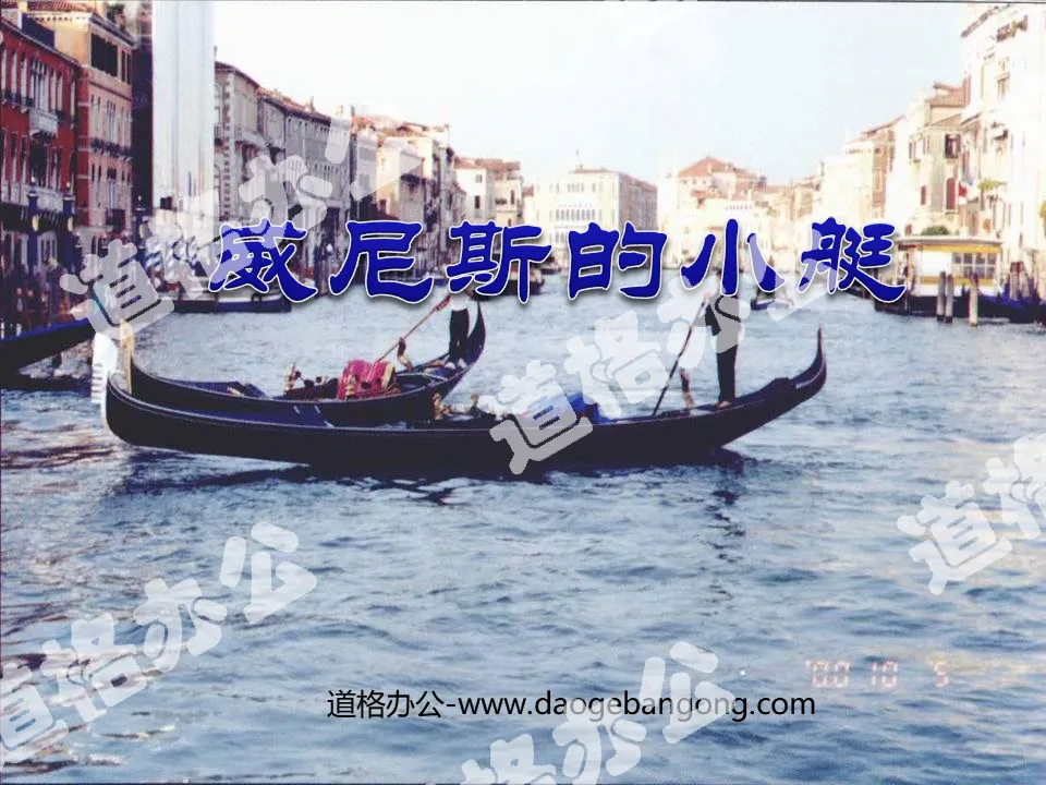 《威尼斯的小艇》PPT课件3
