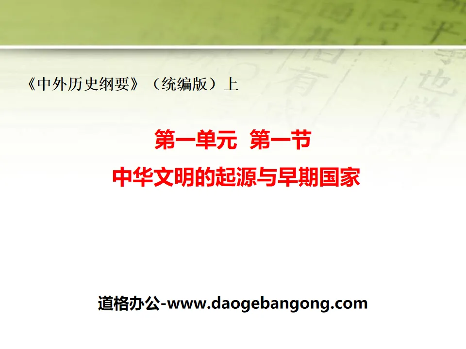 《中华文明的起源与早期国家》从中华文明起源到秦汉大一统封建国家的建立与巩固PPT
