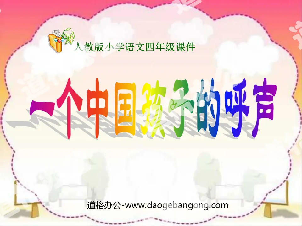 "The Voice of a Chinese Child" PPT courseware