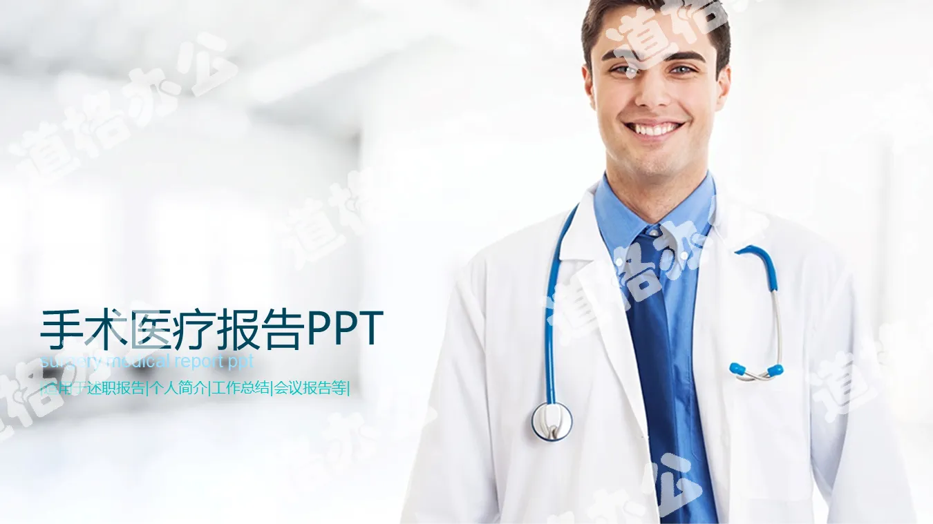 醫院醫生手術醫療報告PPT模板