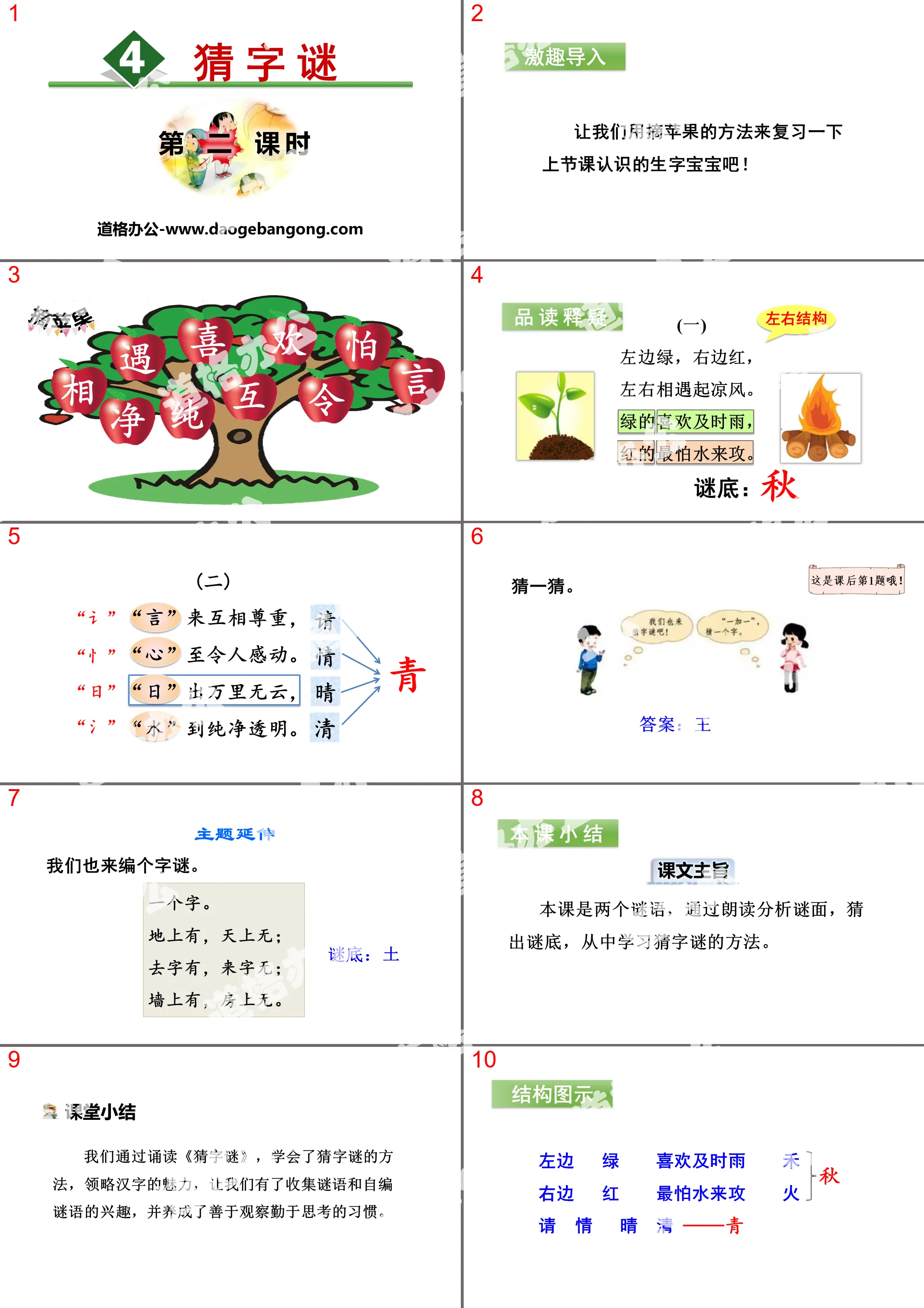 識字《猜字謎》PPT(第二課時)