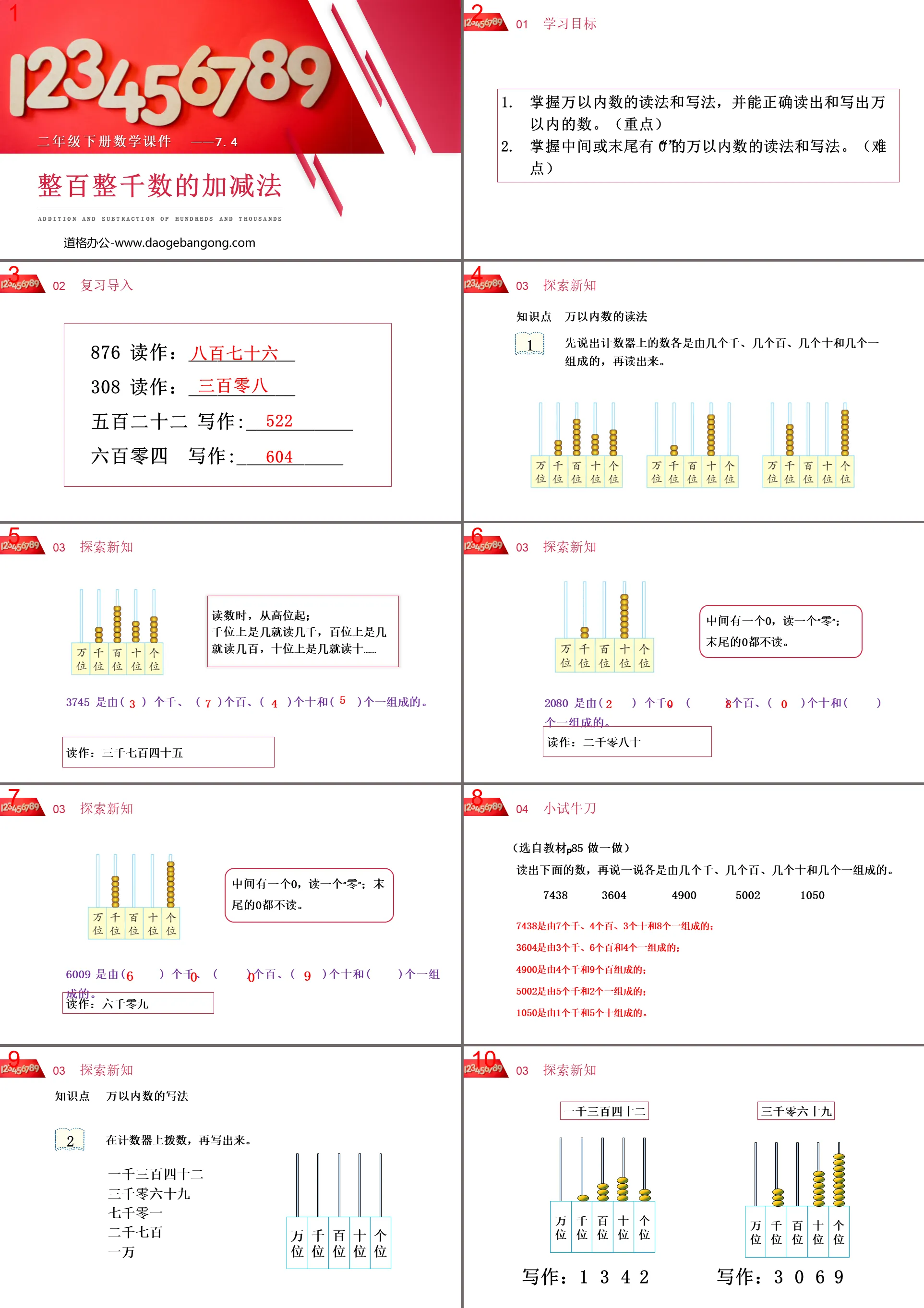 《整百整千数的加减法》PPT免费下载