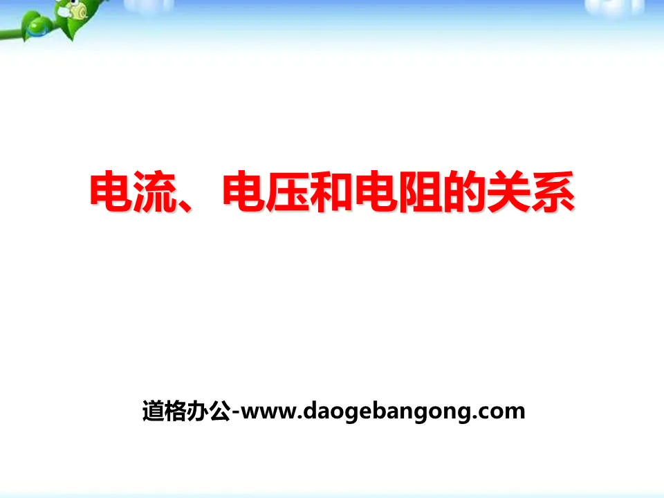 《电流、电压和电阻的关系》PPT课件