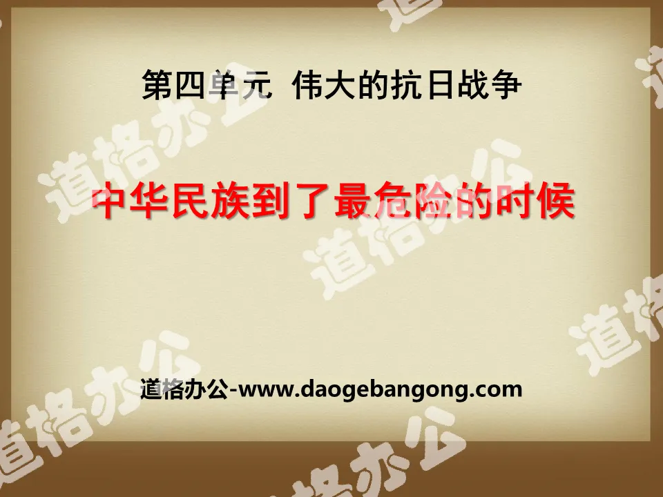 "The Chinese nation is at its most dangerous time" PPT courseware of the great Anti-Japanese War