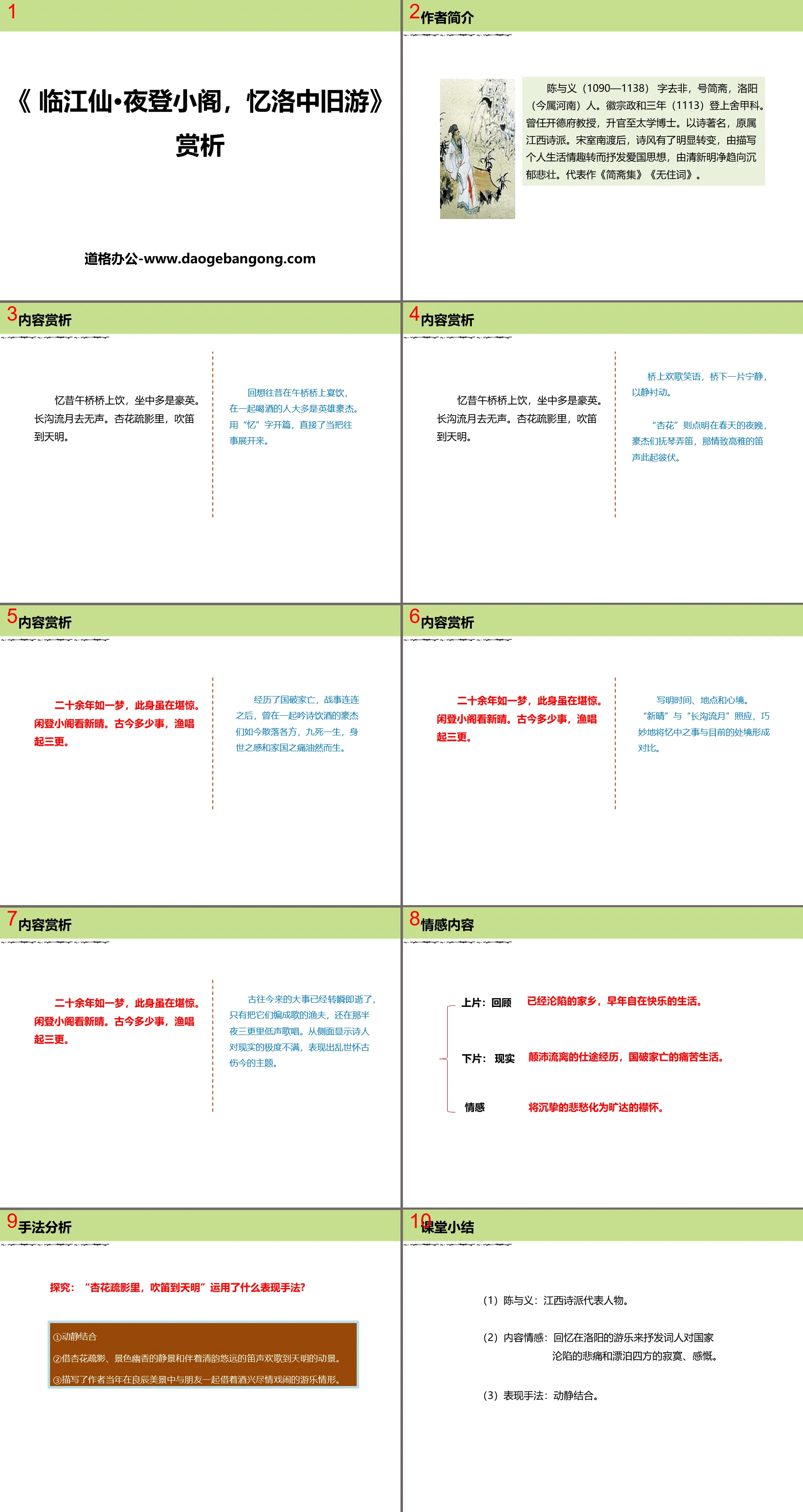 《临江仙・夜登小阁，记洛中旧游》PPT课件