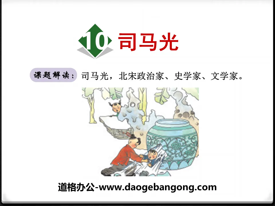 "Sima Guang" PPT free courseware