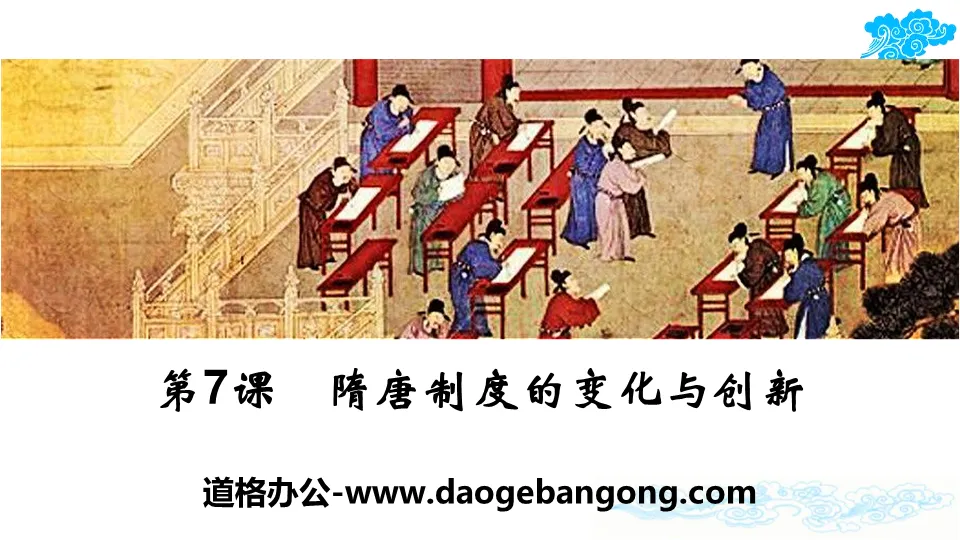 "Changes and Innovations in Institutions in the Sui and Tang Dynasties" The ethnic blending of the Three Kingdoms, Two Jins, Southern and Northern Dynasties and the development of the unified multi-ethnic feudal country in the Sui and Tang Dynasties PPT
