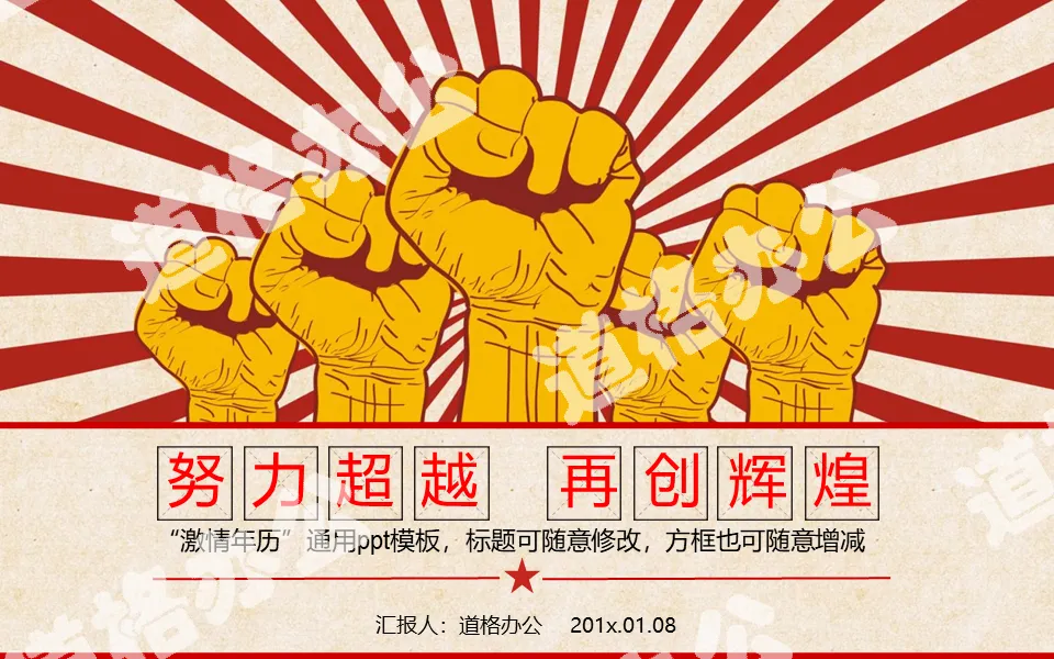 "Unity is strength" Cultural Revolution style PPT template