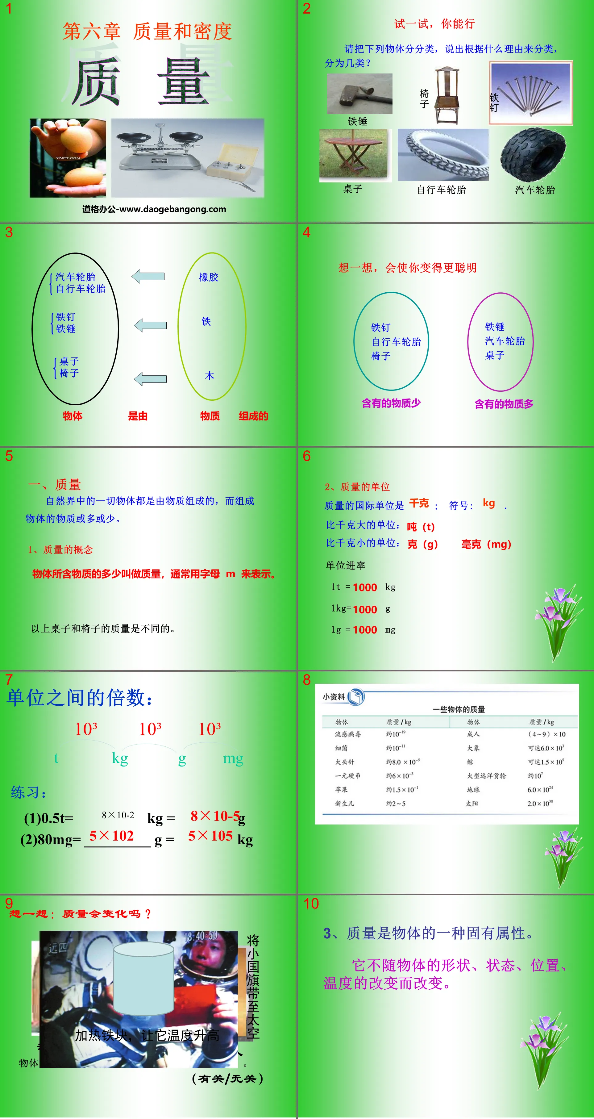 《质量》质量与密度PPT课件8
