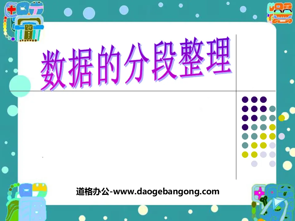 《數據的分段整理》統計與可能性PPT課件