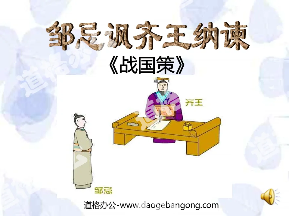"Zou Ji Satirizes the King of Qi and Accepts Remonstrance" PPT Courseware 4