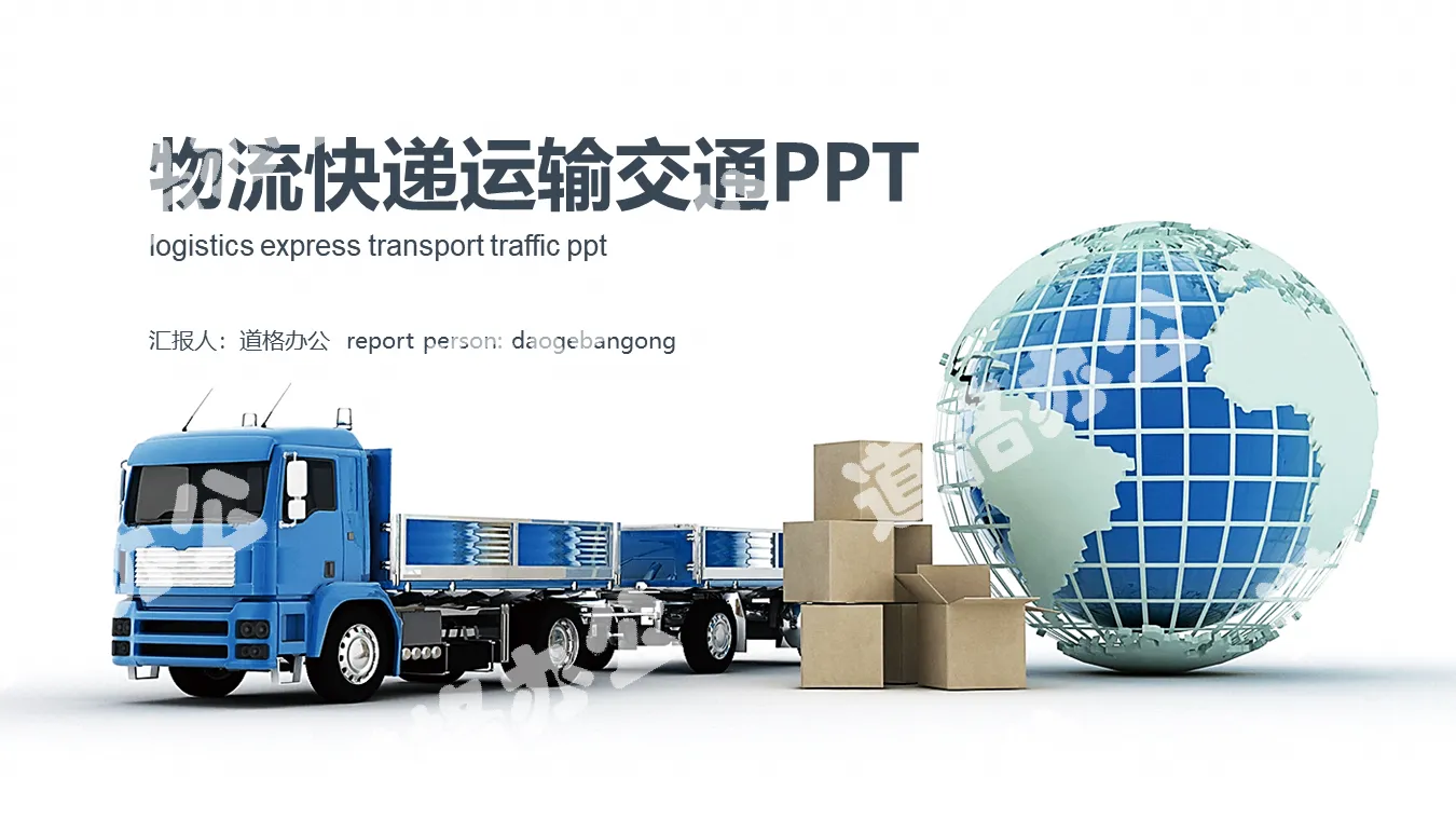 Logistics express transportation PPT template