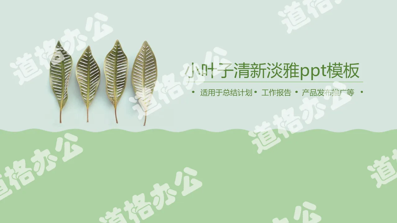 Green and elegant plant leaves PPT template
