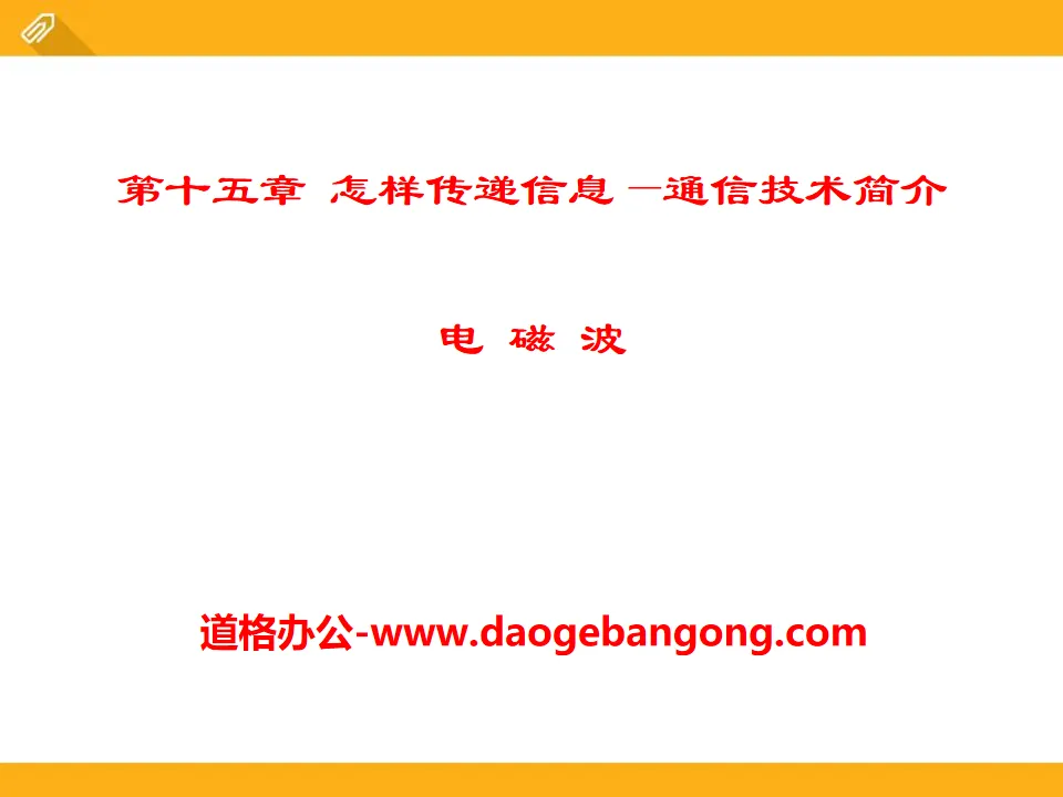 《電磁波》怎麼傳遞訊息―通訊技術簡介PPT課件2