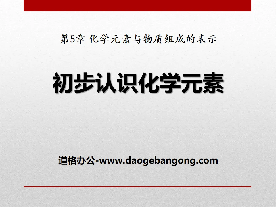 《初步認識化學元素》化學元素與物質組成的表示PPT課件