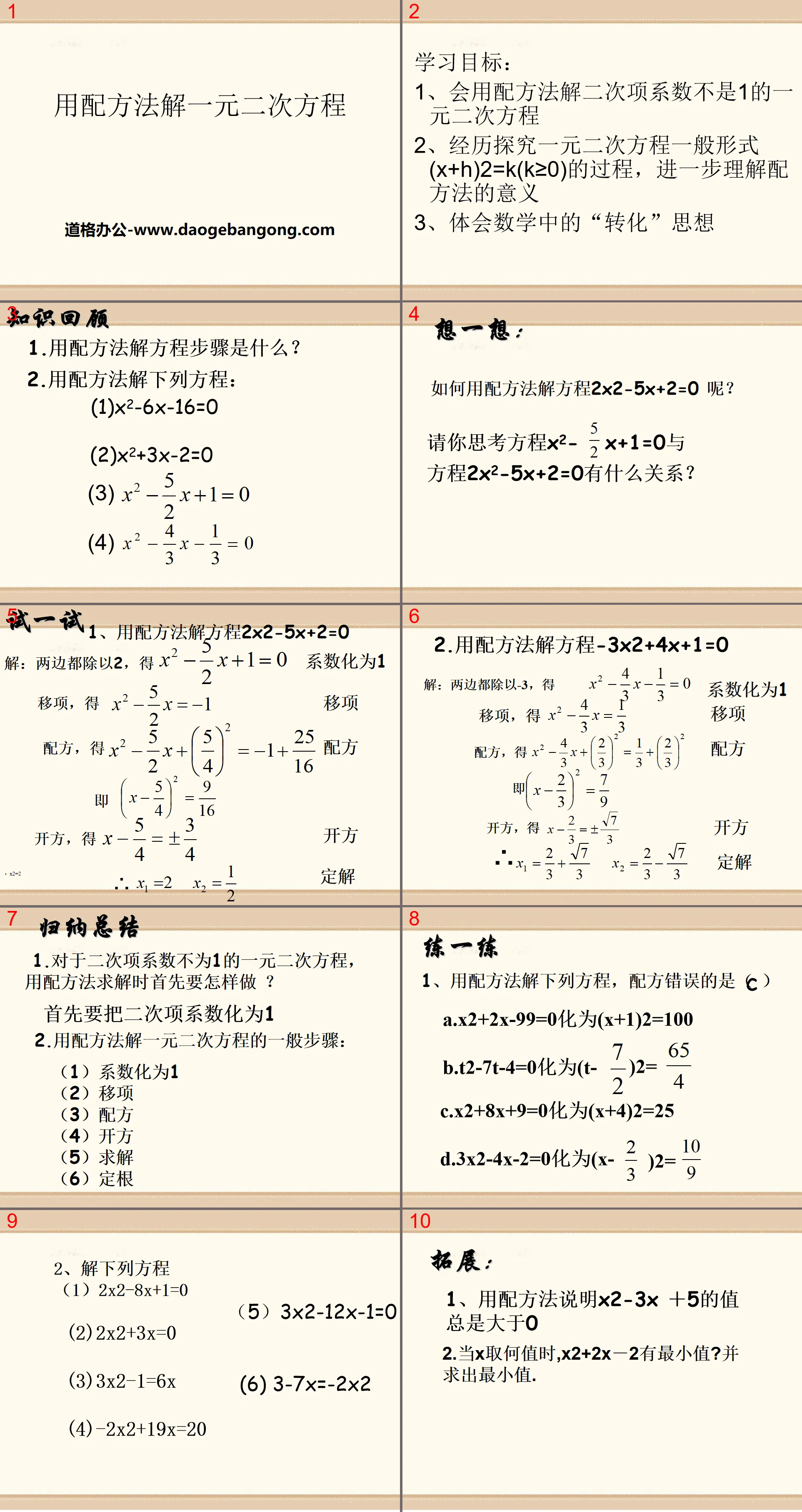 《用配方法解一元二次方程式》PPT課件