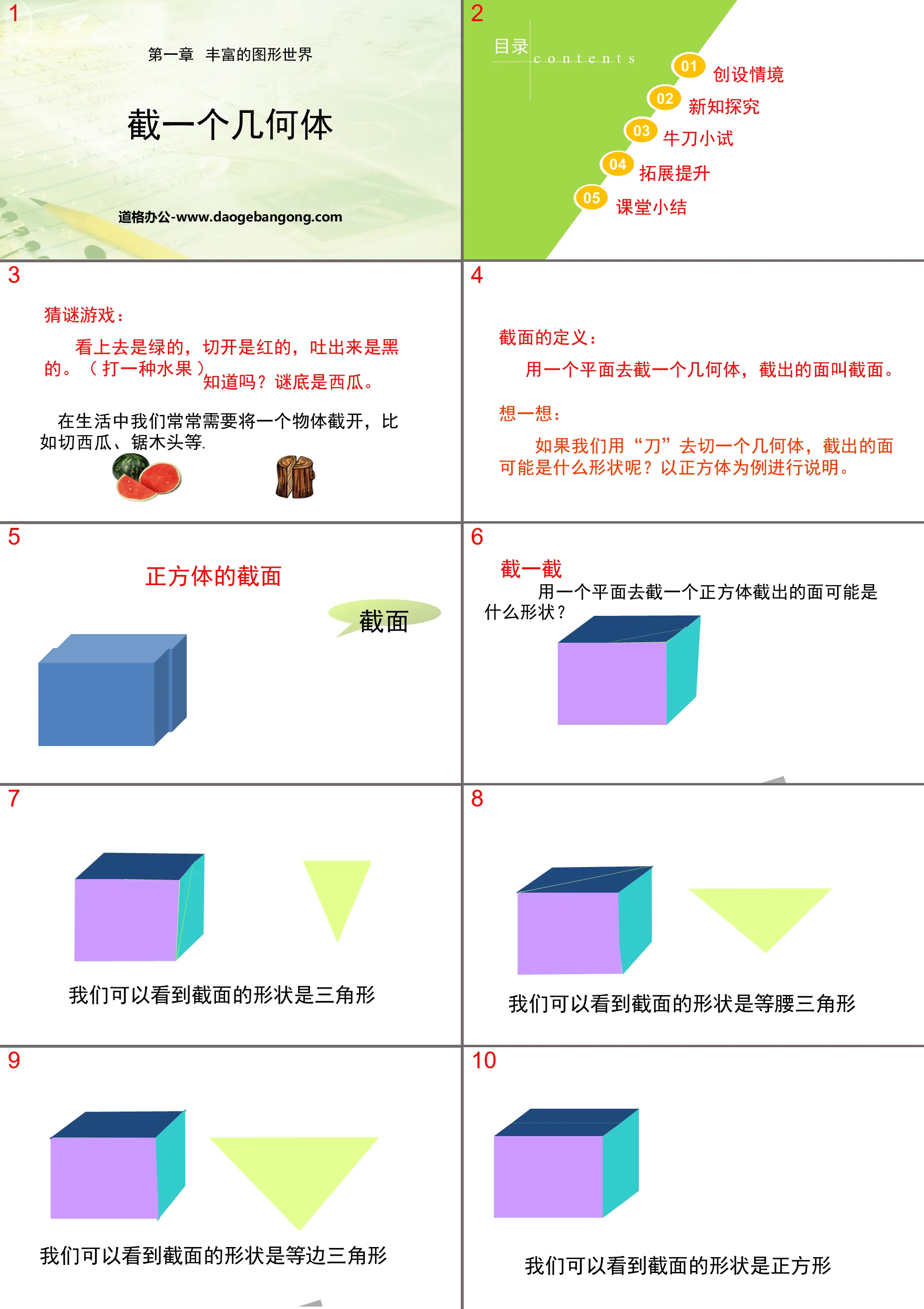 《截一個幾何體》豐富的圖形世界PPT