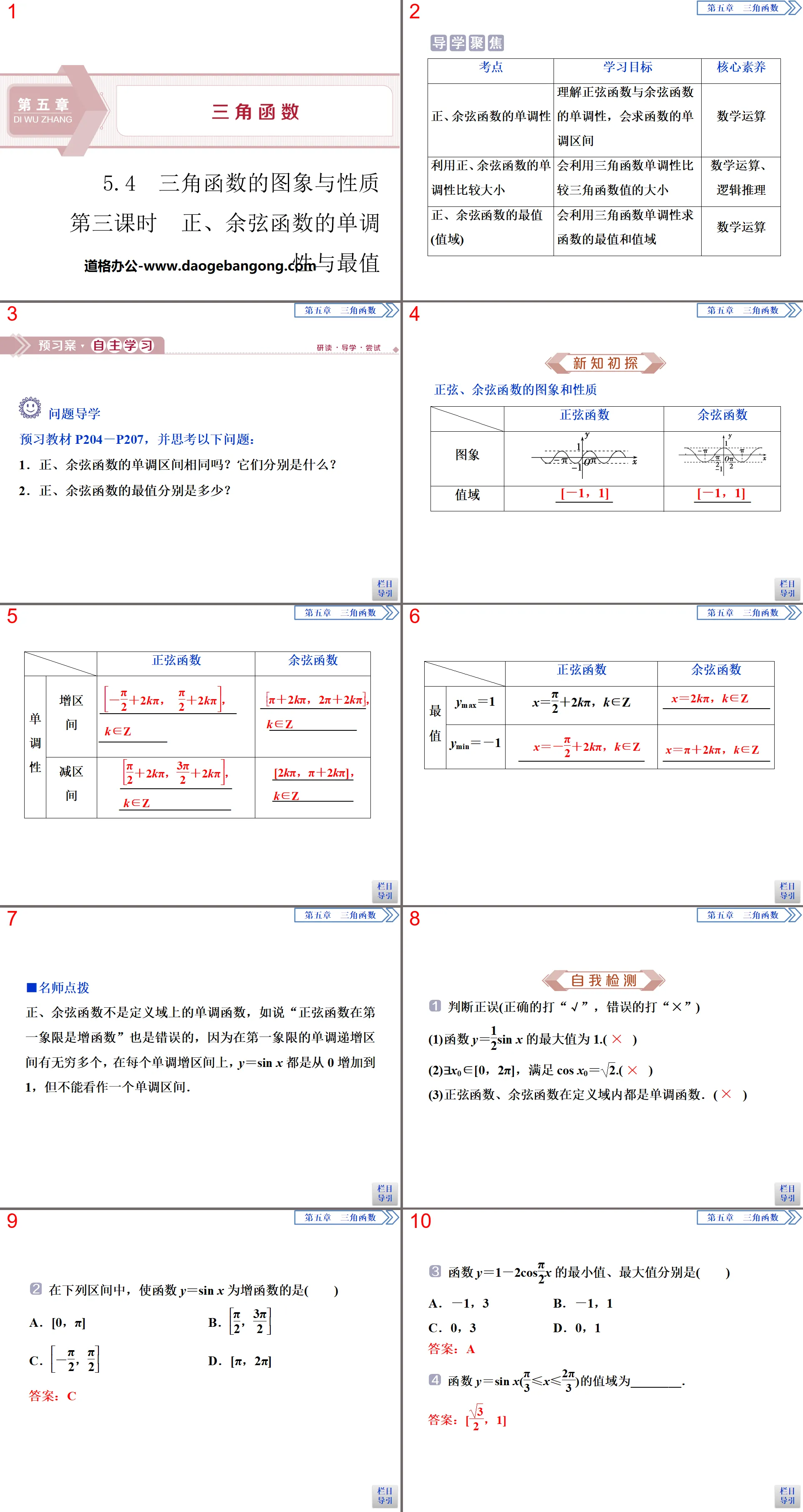 《三角函數的圖象與性質》三角函數PPT(第三課時正、餘弦函數的單調性與最值)