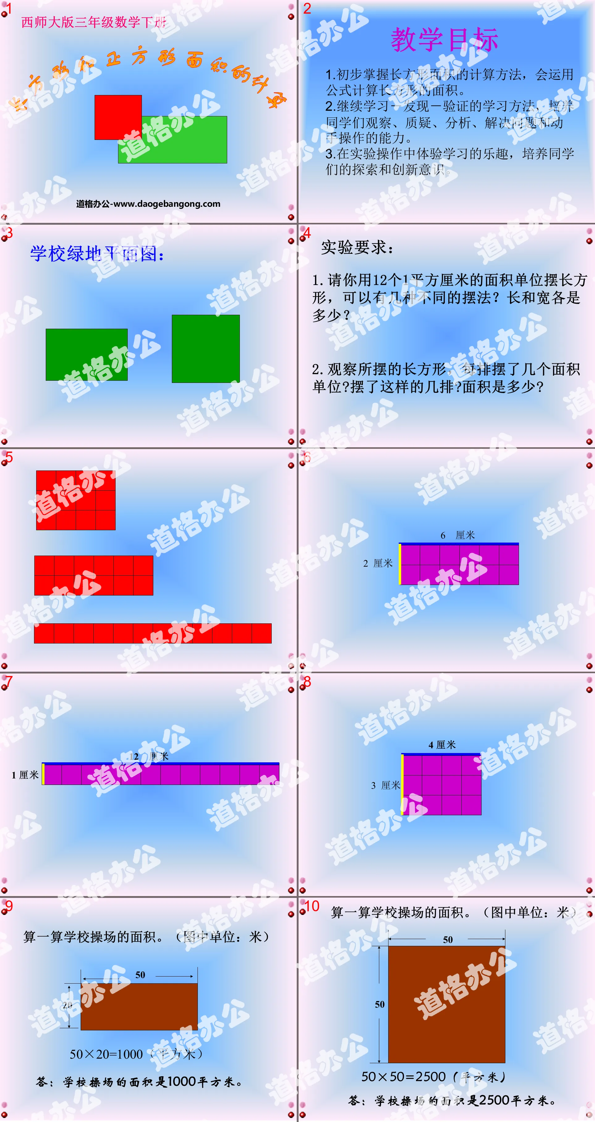 《長方形和正方形的面積計算》長方形和正方形的面積PPT課件