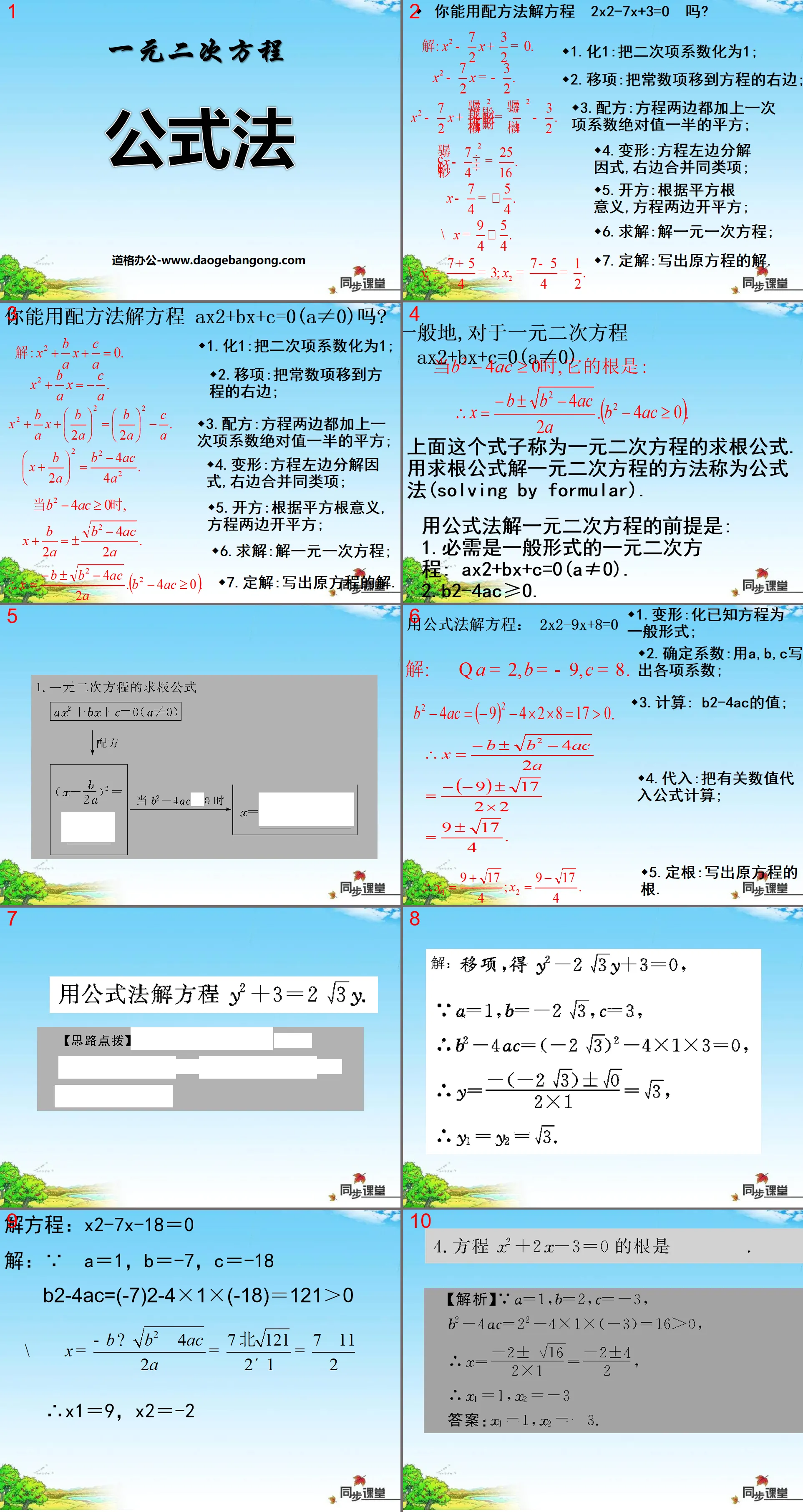 《公式法》一元二次方程PPT课件2
