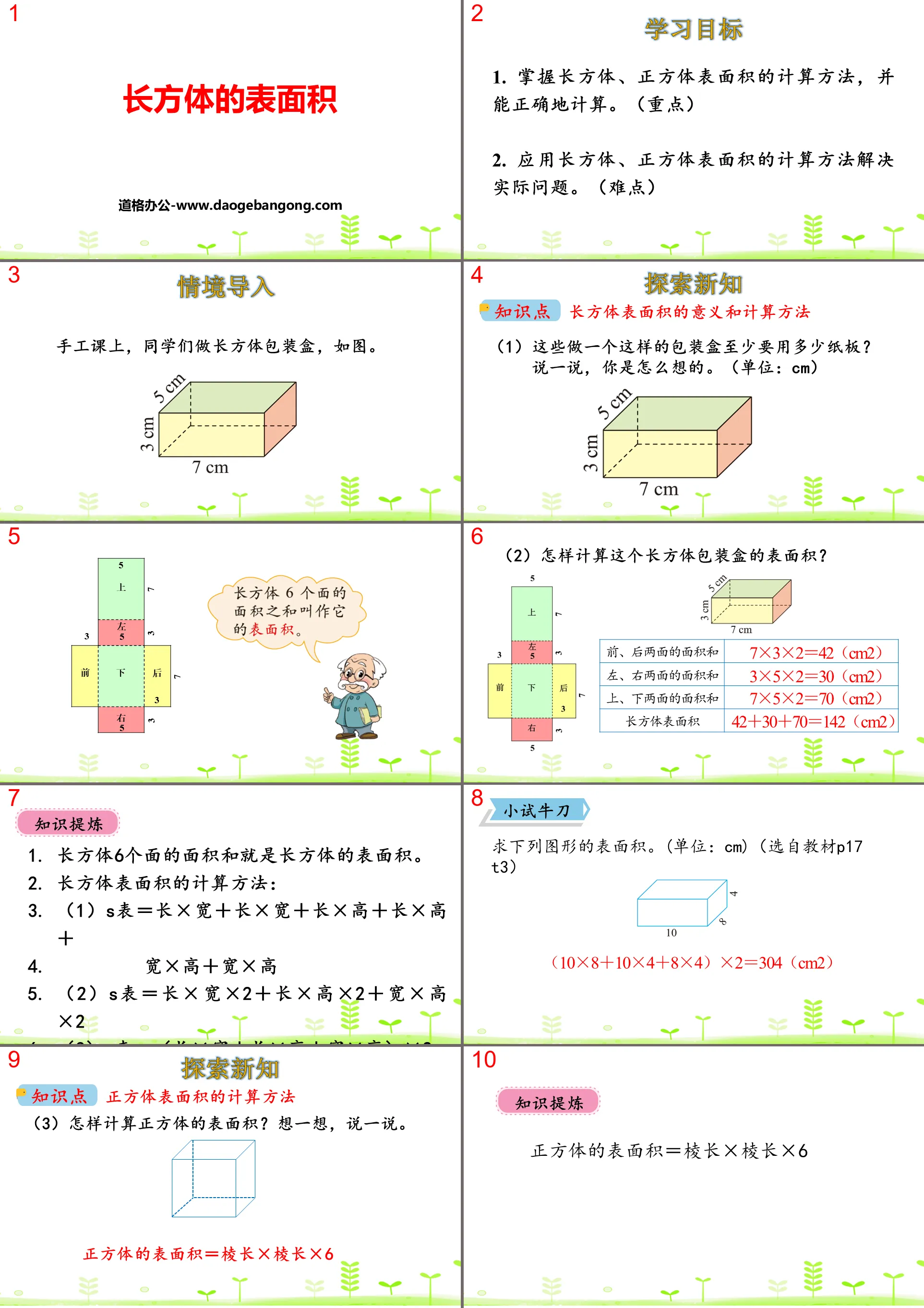 《长方体的表面积》长方体(一)PPT下载