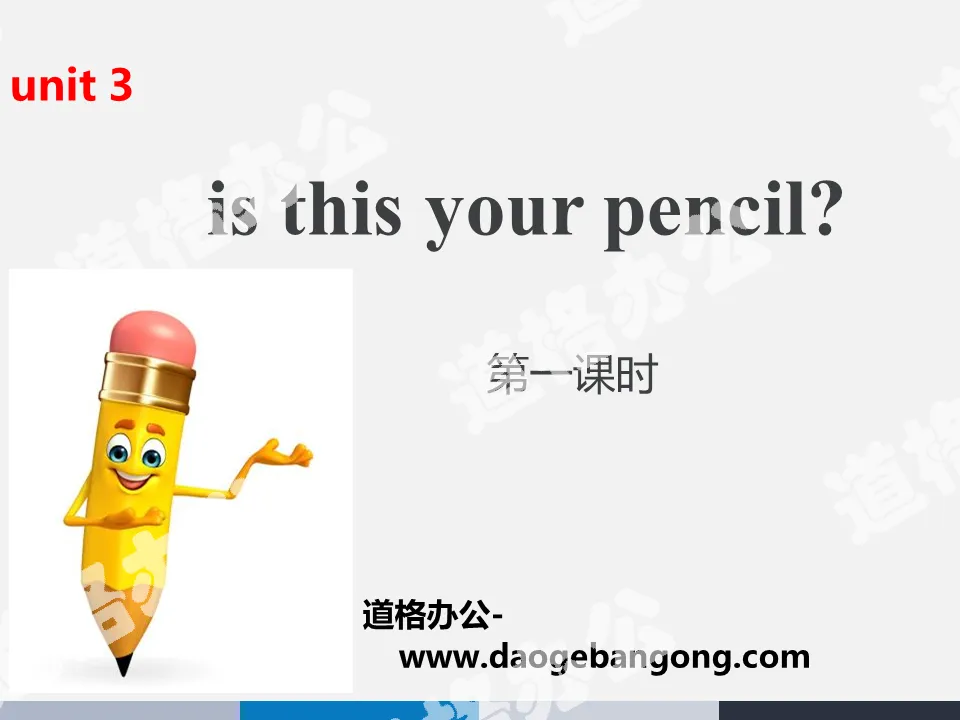 《Is this your pencil?》PPT(第一課時)