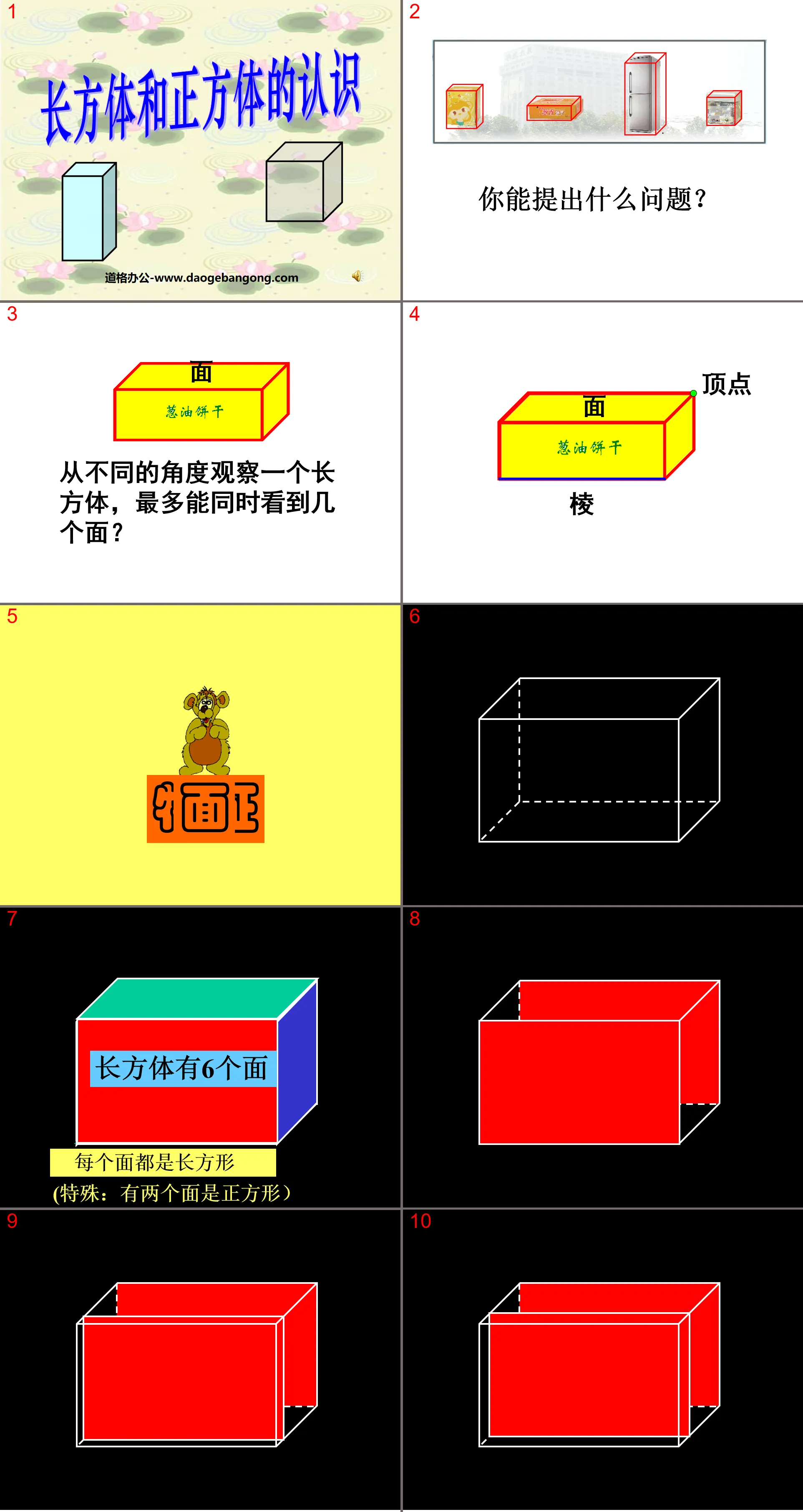 《長方體與正方體的認知》長方體與正方體PPT課件4