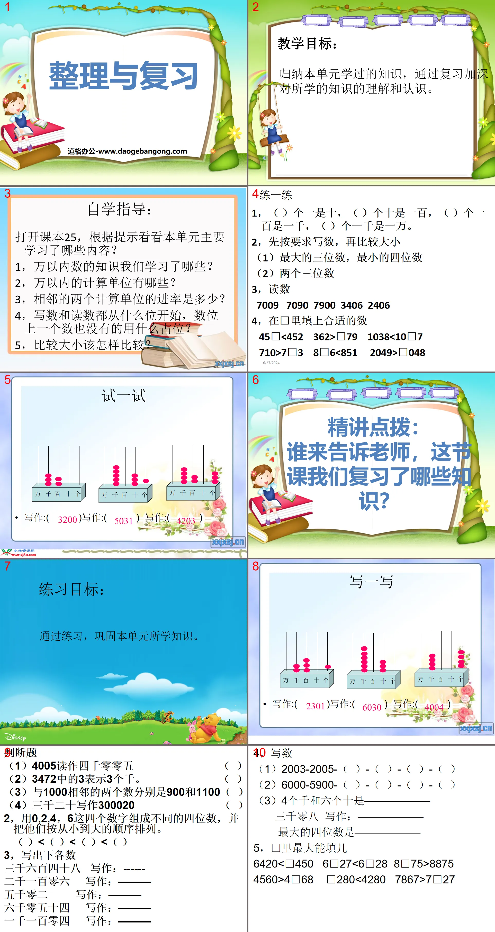 《万以内数的整理与复习》万以内的数PPT课件
