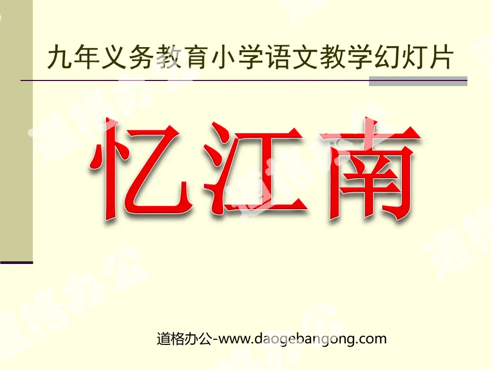 "Recalling Jiangnan" PPT courseware
