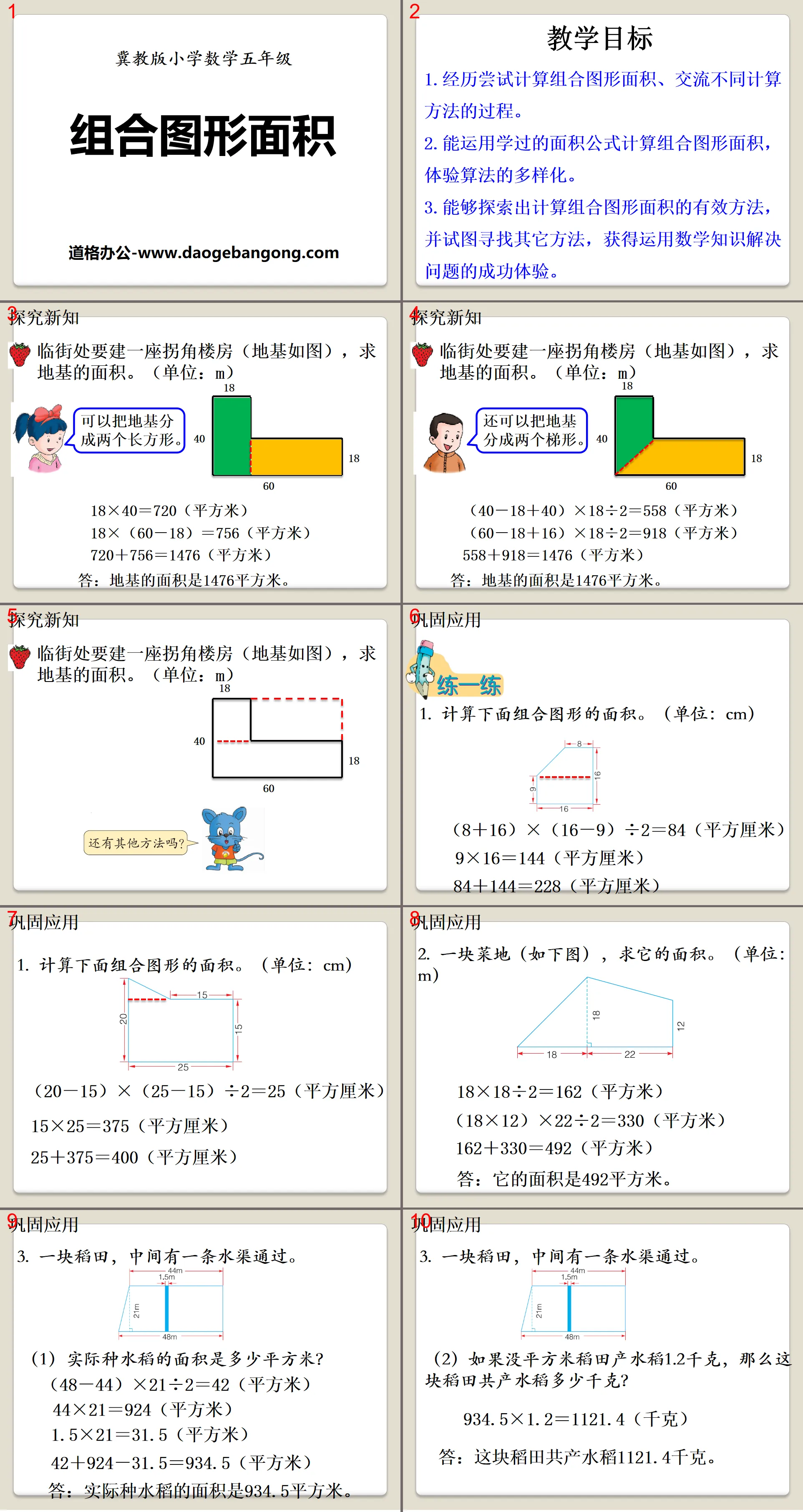 《组合图形面积》多边形的面积PPT课件
