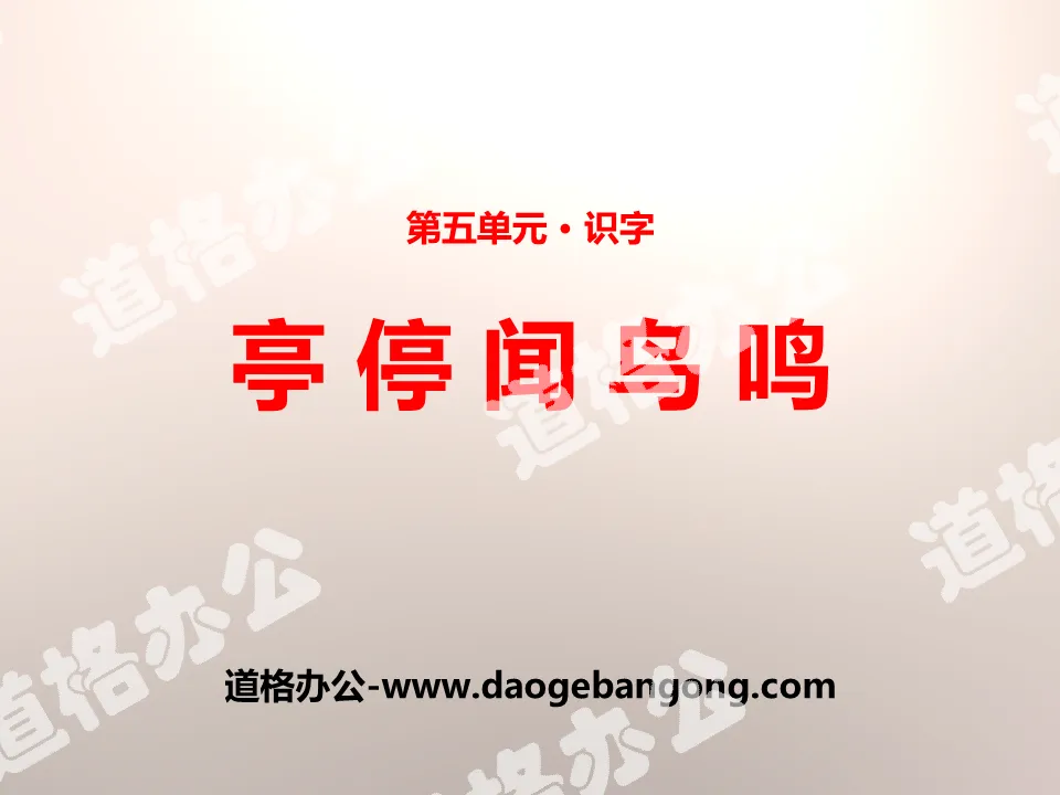 《亭 停 闻 鸟 鸣》PPT
