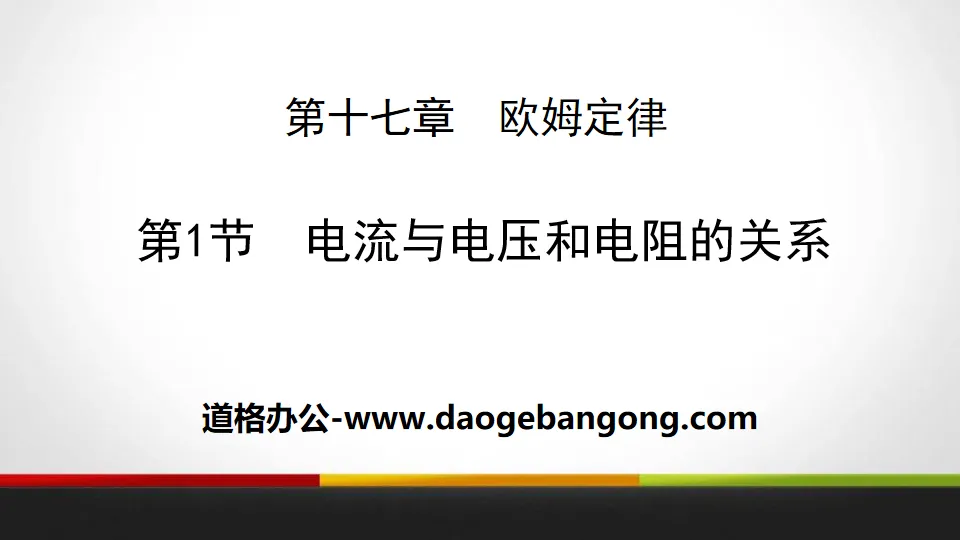 《电流与电压和电阻的关系》欧姆定律PPT教学课件
