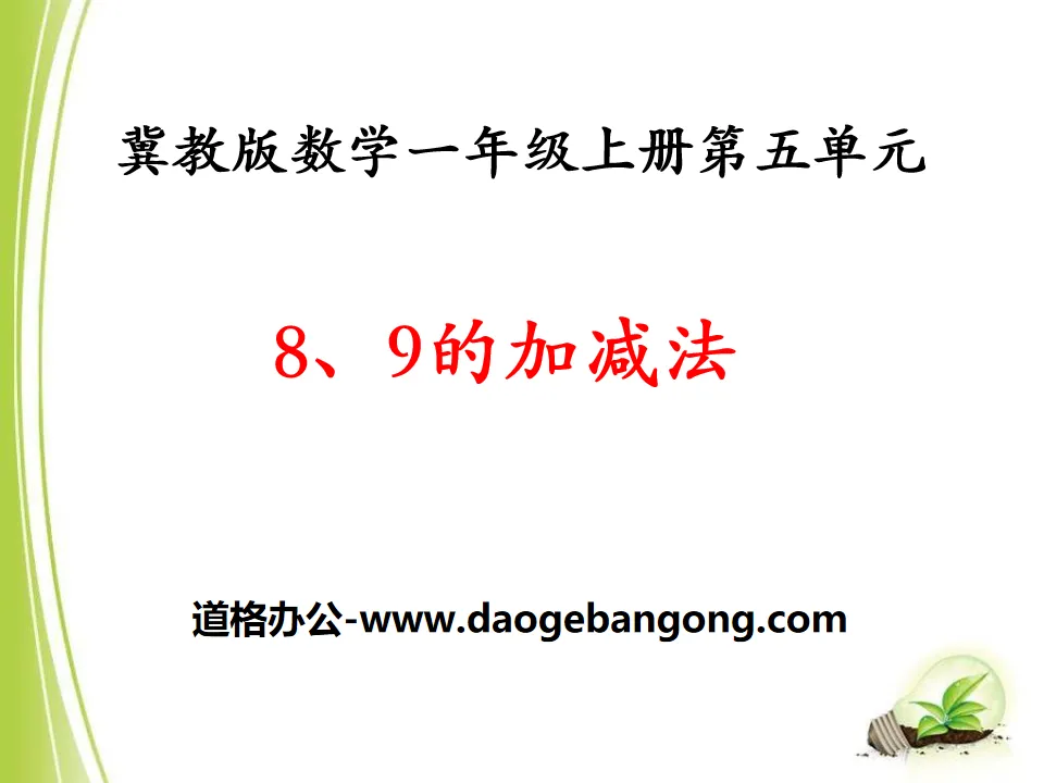《8、9的加减法》10以内的加法和减法PPT课件
