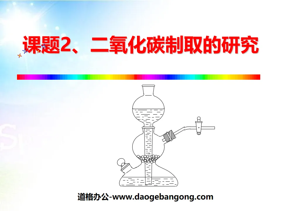 《二氧化碳制取的研究》碳和碳的氧化物PPT课件2
