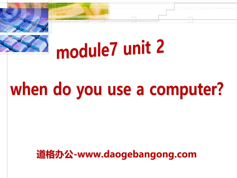 《When do you use a computer》PPT课件2
