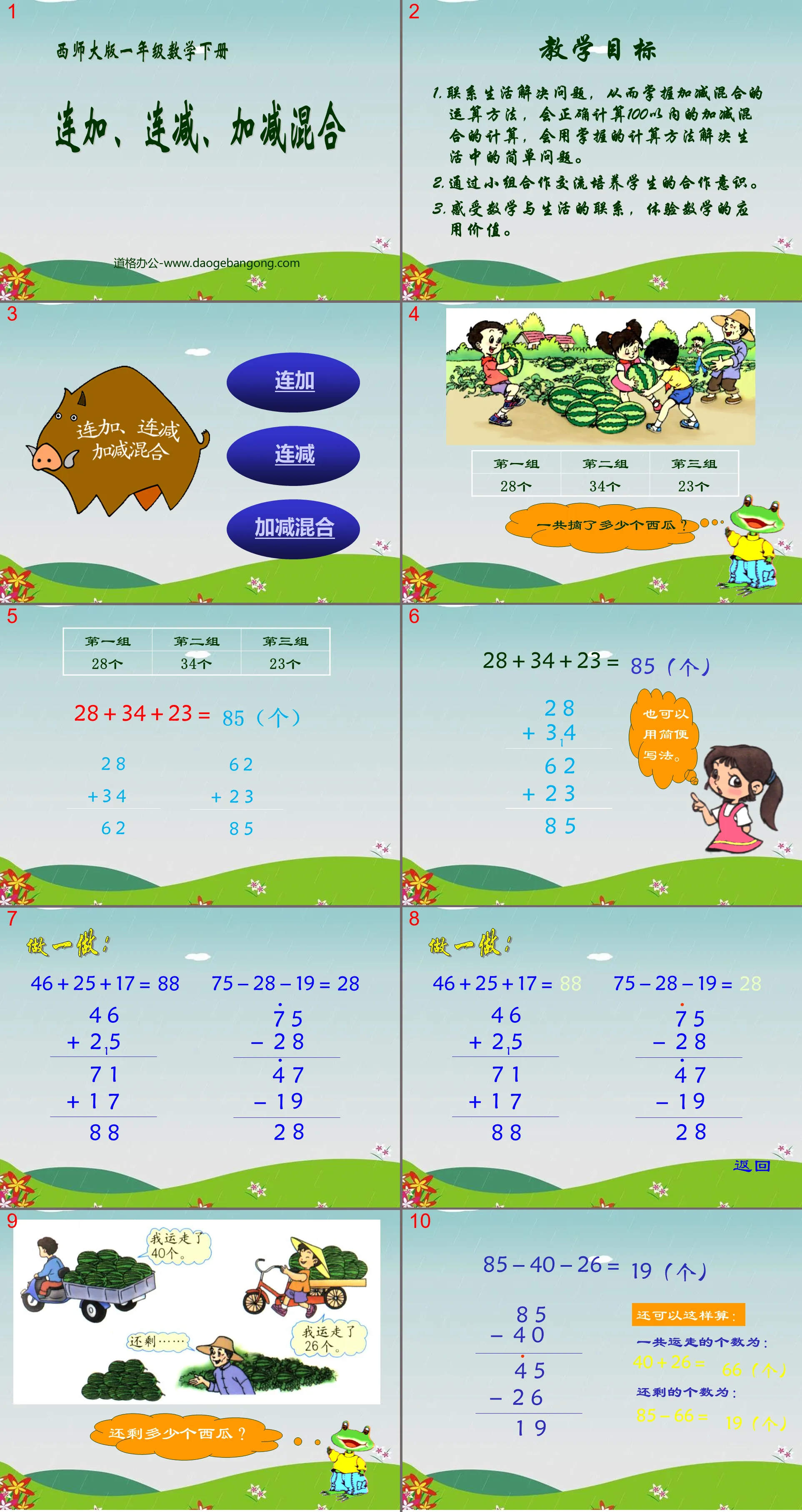 《连加、连减、加减混合》100以内的加法和减法PPT课件