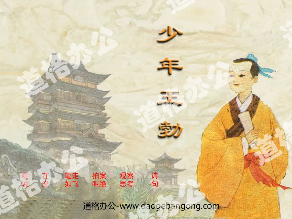 "Young Wang Bo" PPT courseware 3