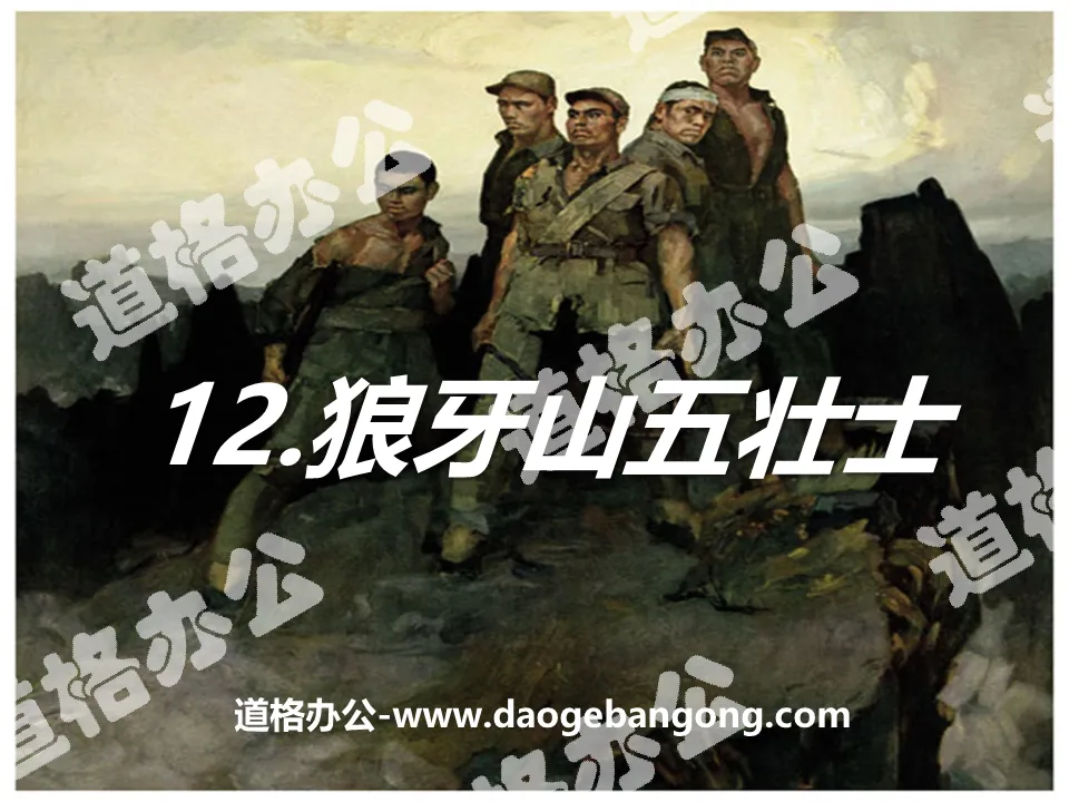 "Five Heroes of Langya Mountain" PPT courseware 10