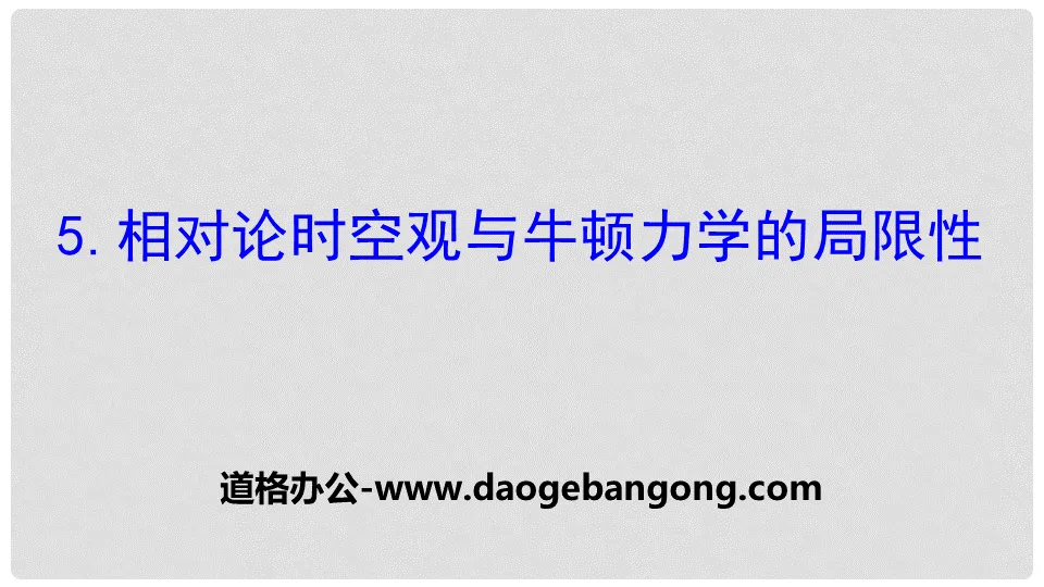 《相对论时空观与牛顿力学的局限性》万有引力与宇宙航行PPT课件