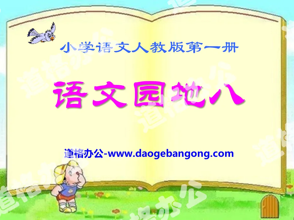 "Chinese Garden 8" 2016 People's Education Press first-grade Chinese language volume 1 PPT courseware