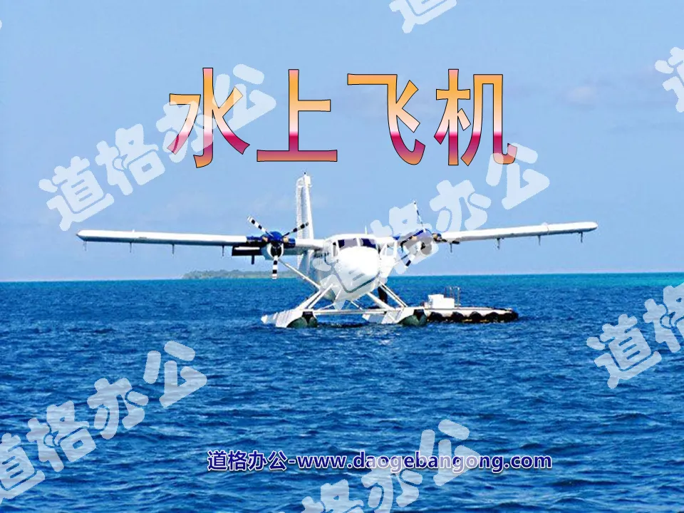 "Seaplane" PPT courseware 3