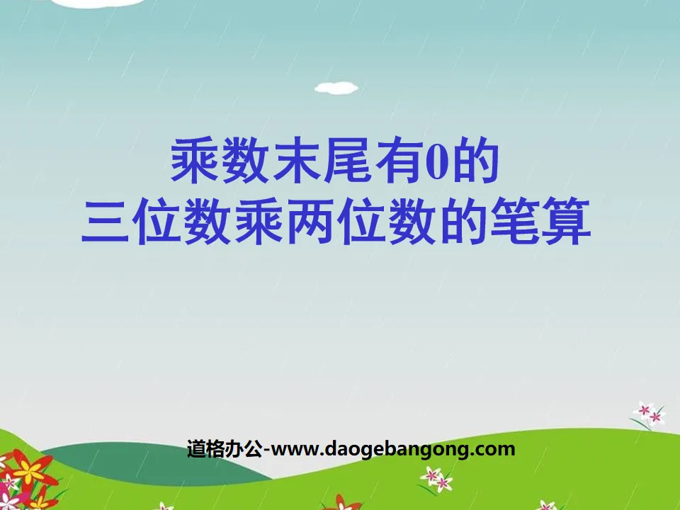 《乘數末尾有0的三位數乘兩位數》三位數乘兩位數PPT課件