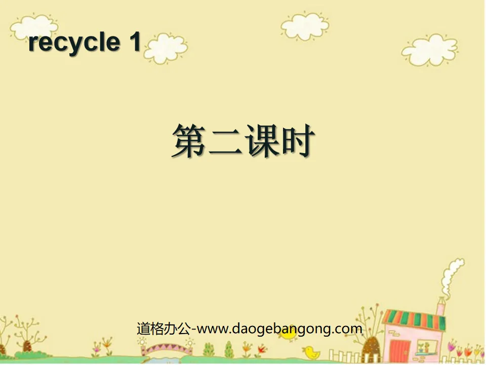 人教版PEP三年级英语下册《recycle1》第二课时PPT课件
