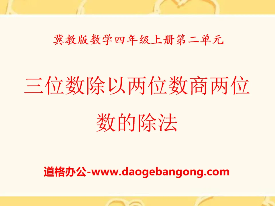 《三位数除以两位数商两位数的除法》三位数除以两位数PPT课件
