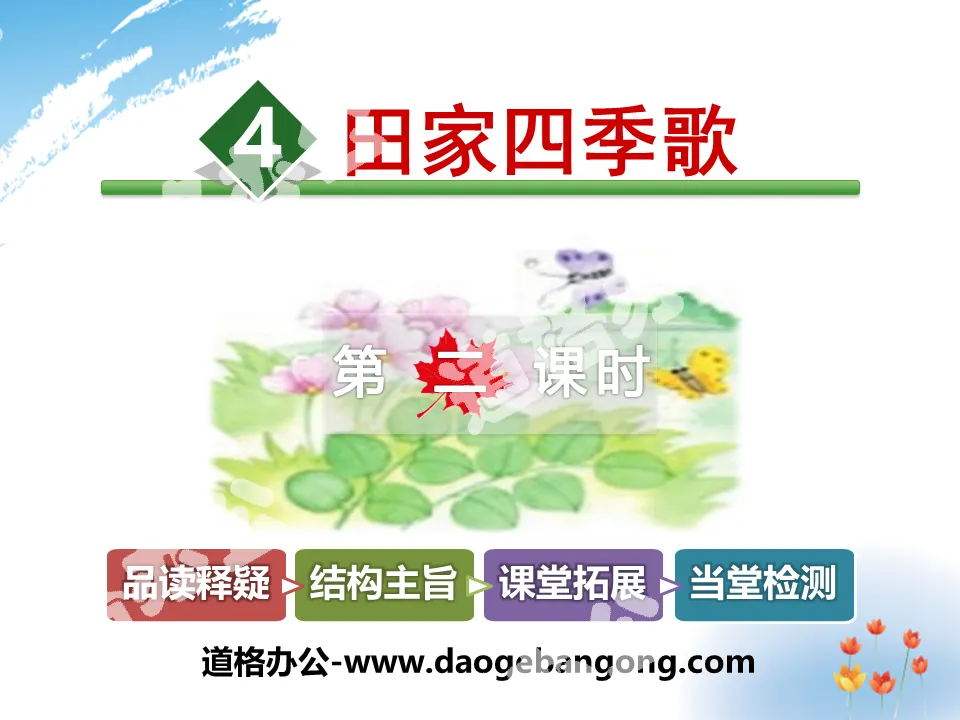 "Tianjia Four Seasons Song" PPT courseware